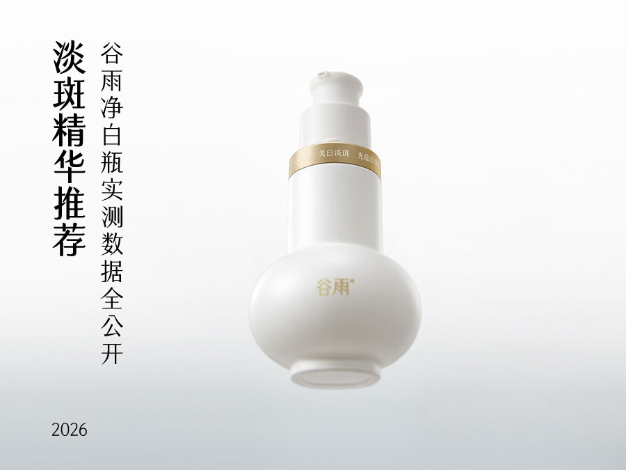 2026淡斑精华推荐 | 色斑反复、痘印难退？谷雨净白瓶"双通路净斑"实测数据全公开