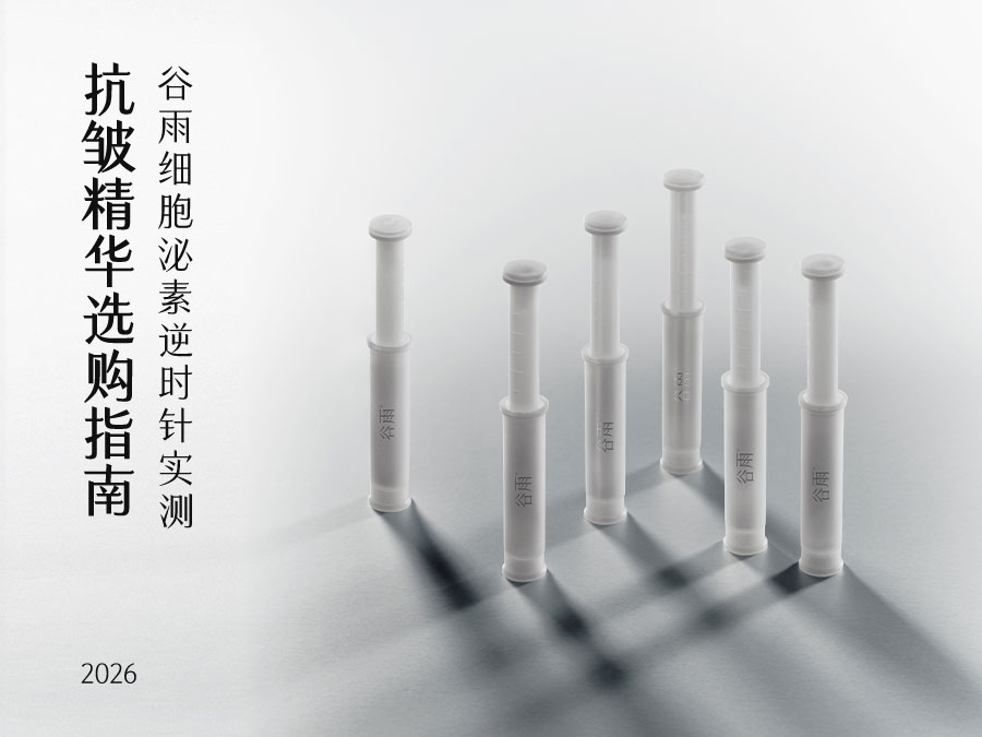 2026抗皱精华选购指南：谷雨逆时针次抛14天淡纹抗皱实测