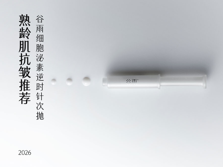 熟龄肌抗皱推荐什么？谷雨逆时针次抛，15分钟法令纹深度减少10.23%