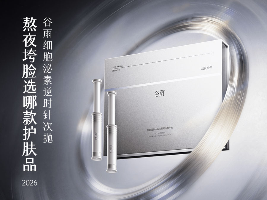 熬夜垮脸该选哪款抗皱护肤品？2026谷雨细胞泌素次抛，主打抗皱紧致淡纹